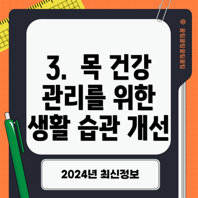 3.  목 건강 관리를 위한 생활 습관 개선