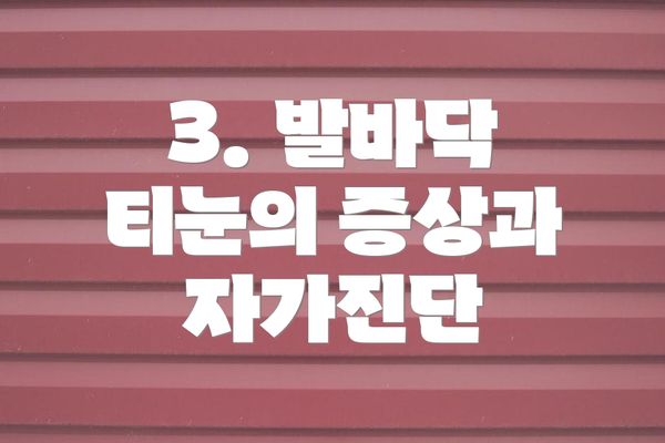 3. 발바닥 티눈의 증상과 자가진단