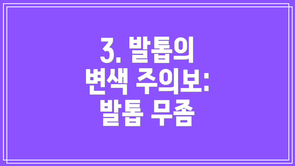 3. 발톱의 변색 주의보: 발톱 무좀