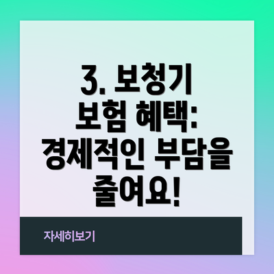 3. 보청기 보험 혜택: 경제적인 부담을 줄여요!