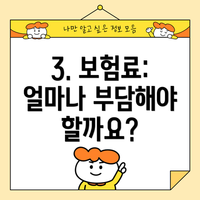 3. 보험료: 얼마나 부담해야 할까요?