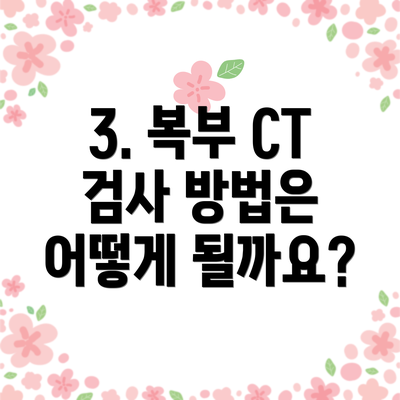 3. 복부 CT 검사 방법은 어떻게 될까요?
