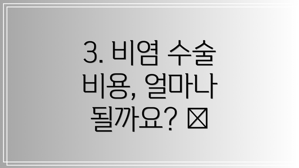 3. 비염 수술 비용, 얼마나 될까요? 💰