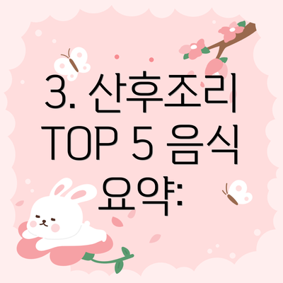 3. 산후조리 TOP 5 음식 요약: