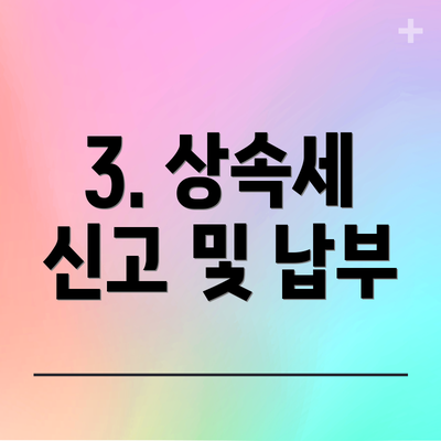 3. 상속세 신고 및 납부