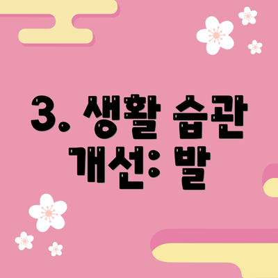 3. 생활 습관 개선: 발