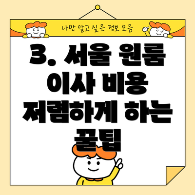 3. 서울 원룸 이사 비용 저렴하게 하는 꿀팁