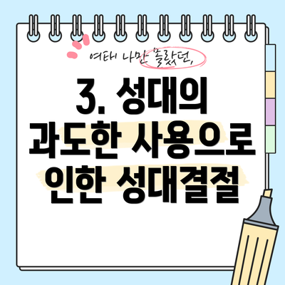 3. 성대의 과도한 사용으로 인한 성대결절