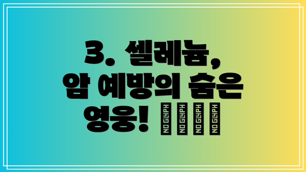 3. 셀레늄, 암 예방의 숨은 영웅! 🦸‍♂️