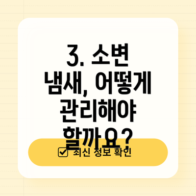 3. 소변 냄새, 어떻게 관리해야 할까요?