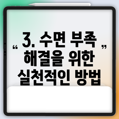 3. 수면 부족 해결을 위한 실천적인 방법