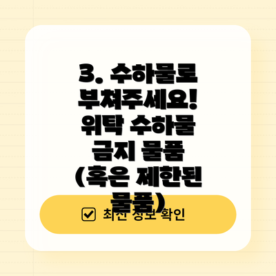 3. 수하물로 부쳐주세요! 위탁 수하물 금지 물품 (혹은 제한된 물품)