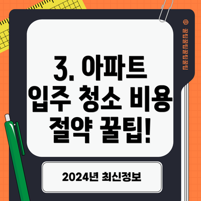 3. 아파트 입주 청소 비용 절약 꿀팁!