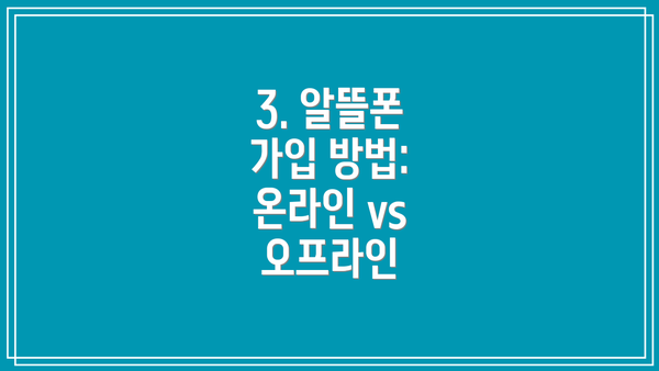 3. 알뜰폰 가입 방법: 온라인 vs 오프라인