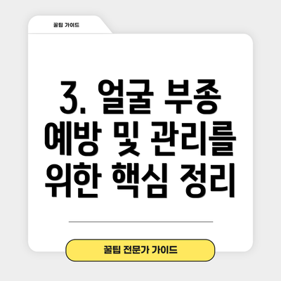 3. 얼굴 부종 예방 및 관리를 위한 핵심 정리