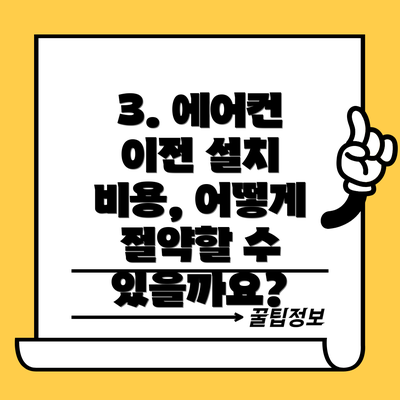 3. 에어컨 이전 설치 비용, 어떻게 절약할 수 있을까요?