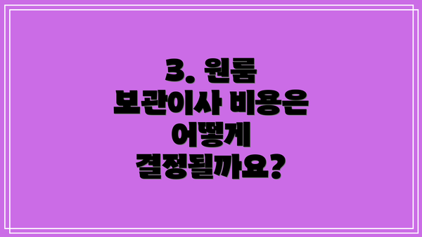 3. 원룸 보관이사 비용은 어떻게 결정될까요?