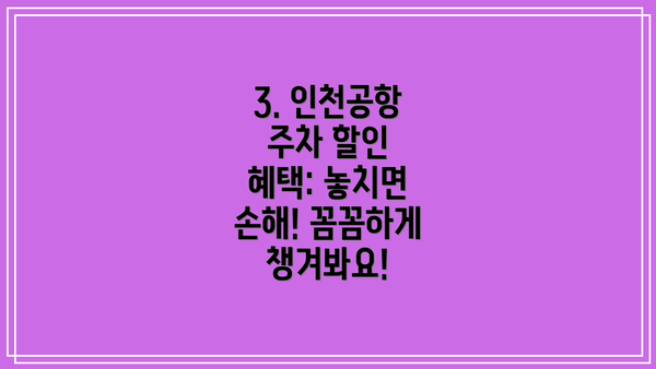3. 인천공항 주차 할인 혜택: 놓치면 손해! 꼼꼼하게 챙겨봐요!