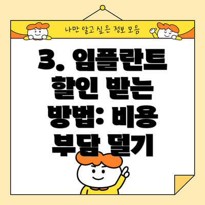 3. 임플란트 할인 받는 방법: 비용 부담 덜기
