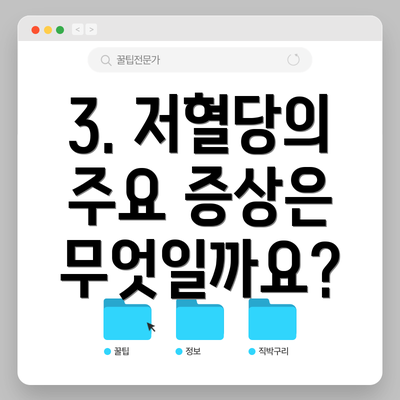 3. 저혈당의 주요 증상은 무엇일까요?