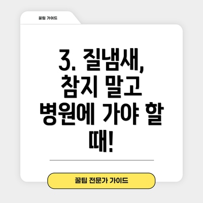 3. 질냄새, 참지 말고 병원에 가야 할 때!