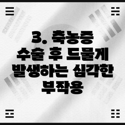 3. 축농증 수술 후 드물게 발생하는 심각한 부작용