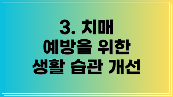 3. 치매 예방을 위한 생활 습관 개선