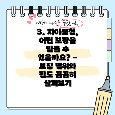 3. 치아보험, 어떤 보장을 받을 수 있을까요? - 보장 범위와 한도 꼼꼼히 살펴보기