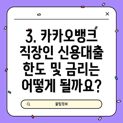 3. 카카오뱅크 직장인 신용대출 한도 및 금리는 어떻게 될까요?
