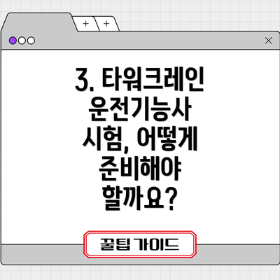 3. 타워크레인 운전기능사 시험, 어떻게 준비해야 할까요?