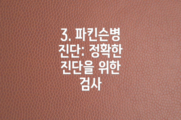3. 파킨슨병 진단: 정확한 진단을 위한 검사
