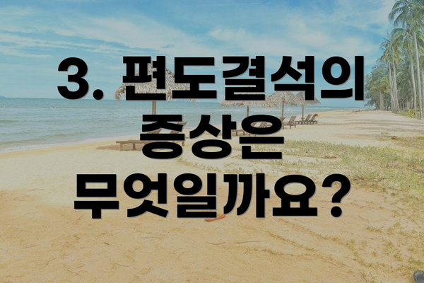 3. 편도결석의 증상은 무엇일까요?