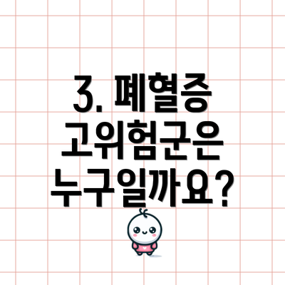 3. 폐혈증 고위험군은 누구일까요?