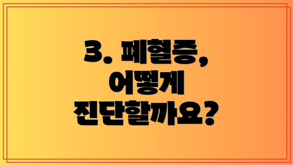 3. 폐혈증, 어떻게 진단할까요?