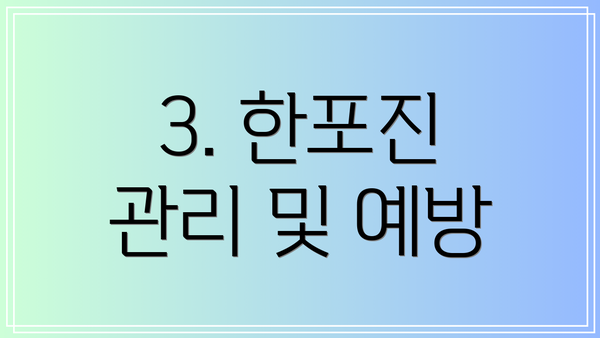 3. 한포진 관리 및 예방