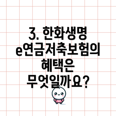 3. 한화생명 e연금저축보험의 혜택은 무엇일까요?