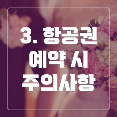 3. 항공권 예약 시 주의사항