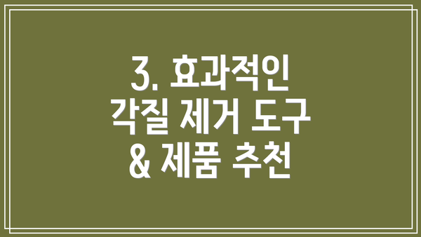 3. 효과적인 각질 제거 도구 & 제품 추천