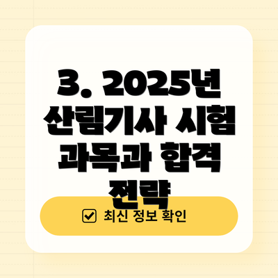 3. 2025년 산림기사 시험 과목과 합격 전략