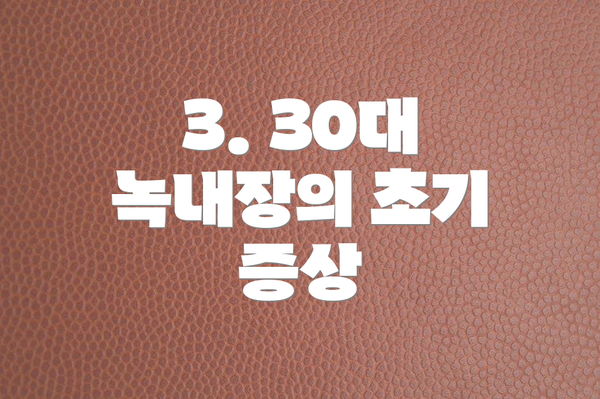 3. 30대 녹내장의 초기 증상