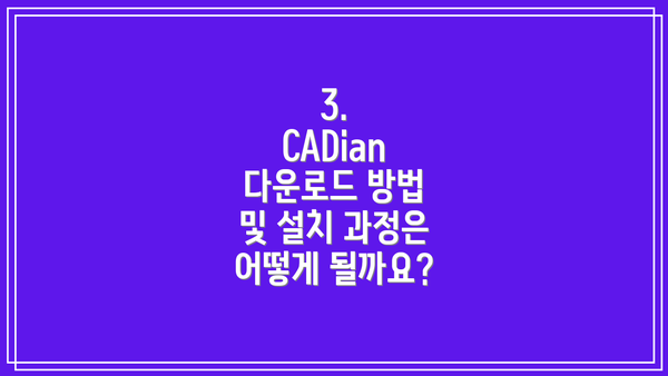3. CADian 다운로드 방법 및 설치 과정은 어떻게 될까요?