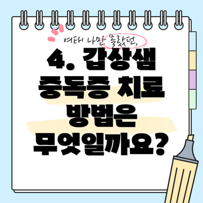 4. 갑상샘 중독증 치료 방법은 무엇일까요?