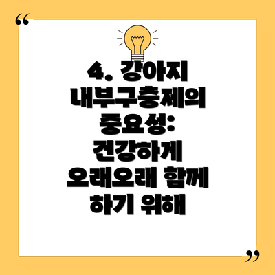 4. 강아지 내부구충제의 중요성: 건강하게 오래오래 함께 하기 위해
