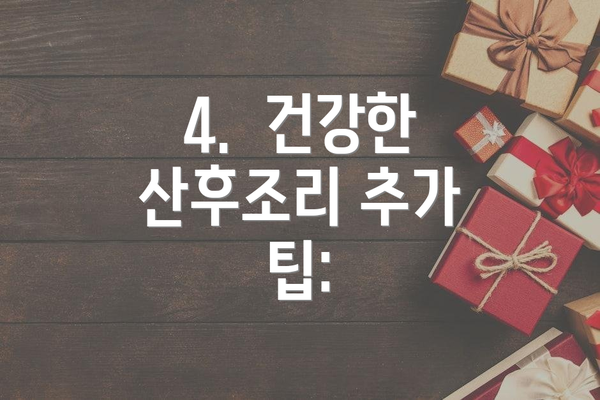 4.  건강한 산후조리 추가 팁: