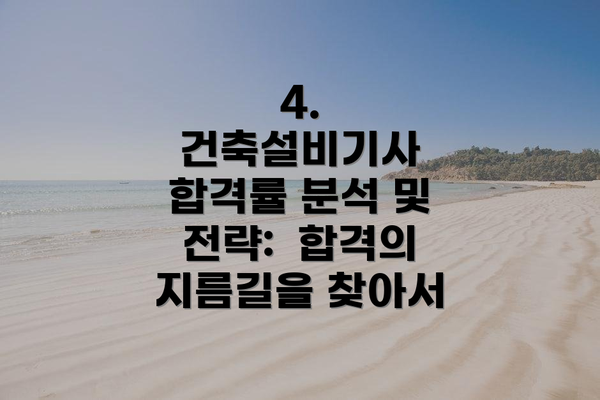 4. 건축설비기사 합격률 분석 및 전략:  합격의 지름길을 찾아서