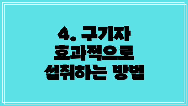 4. 구기자 효과적으로 섭취하는 방법