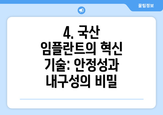 4. 국산 임플란트의 혁신 기술: 안정성과 내구성의 비밀