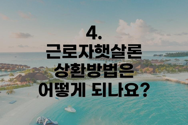 4. 근로자햇살론 상환방법은 어떻게 되나요?