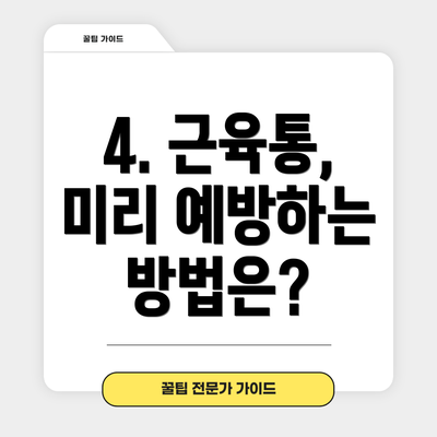 4. 근육통, 미리 예방하는 방법은?