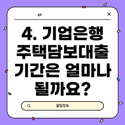 4. 기업은행 주택담보대출 기간은 얼마나 될까요?